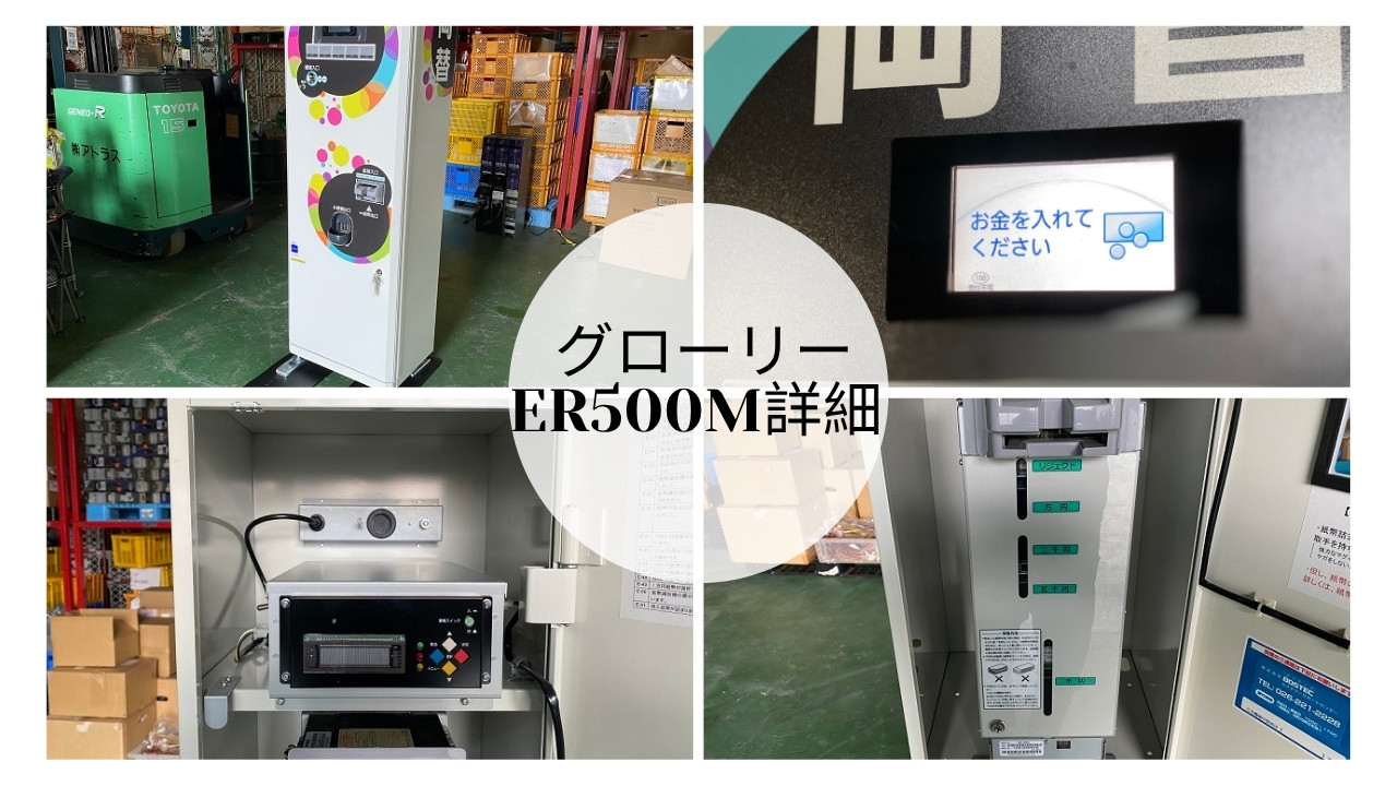 ER-500M｜グローリー両替機｜新紙幣+高額対応