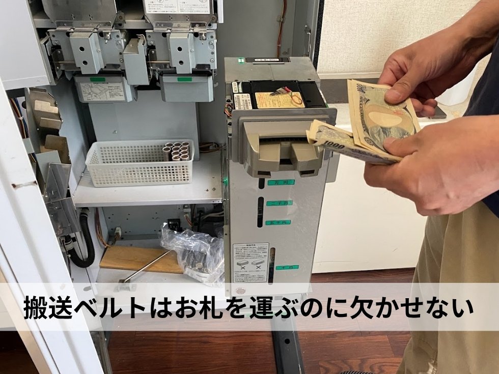 両替機の搬送ベルトの役割と重要性を説明してる画像である