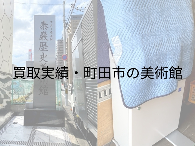 町田の美術館で中古券売機VT-T20を引き取ったときの画像