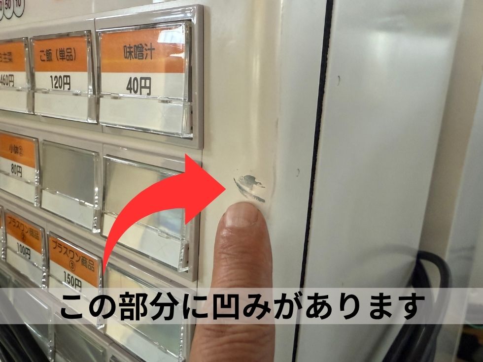 訳あり券売機の傷を指で刺し場所を参照