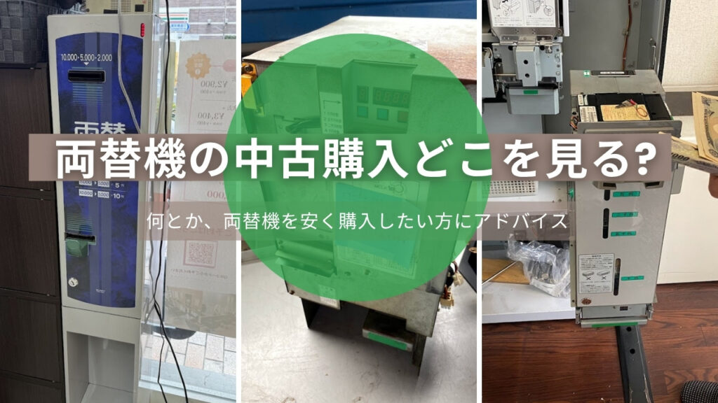 スリム両替機 架台付き 2024年の新札と現行のお札に対応してます