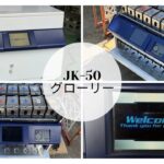 グローリー中古景品払い出し機JK-50