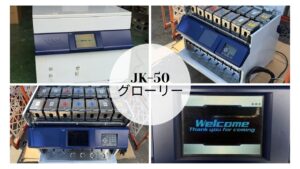 グローリー中古景品払い出し機JK-50