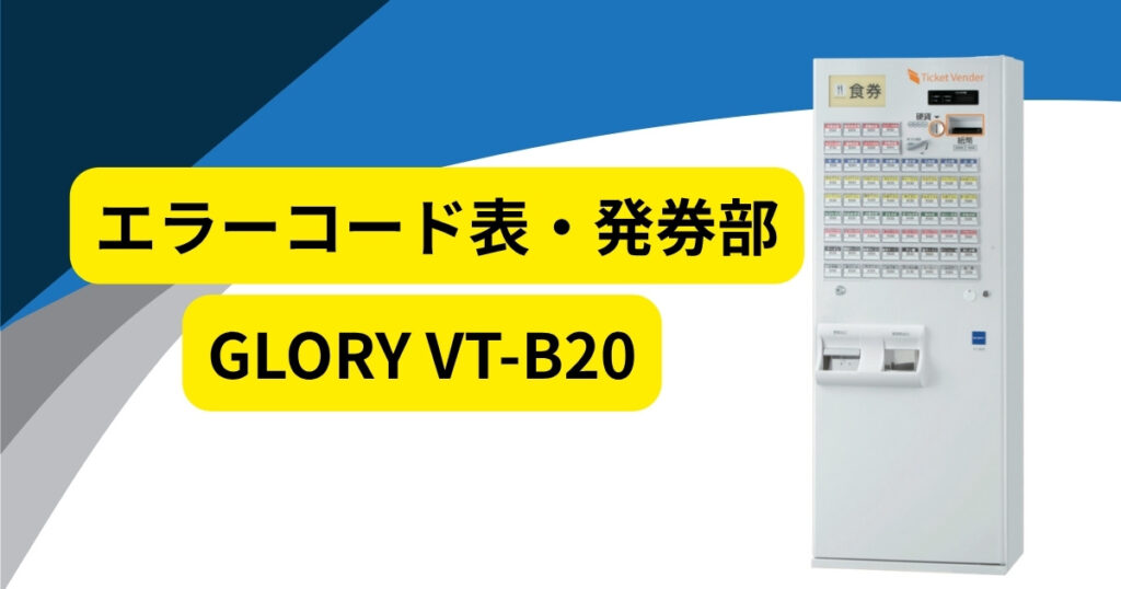 中古券売機VT-B20のエラーコード表（発券部編） - 業務用設備の