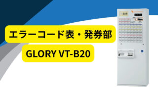 中古券売機VT-B20のエラーコード表（発券部編）