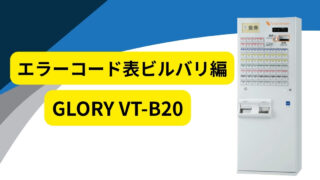 中古券売機VT-B20のエラーコード表（ビルバリ・識別機編） - 業務用