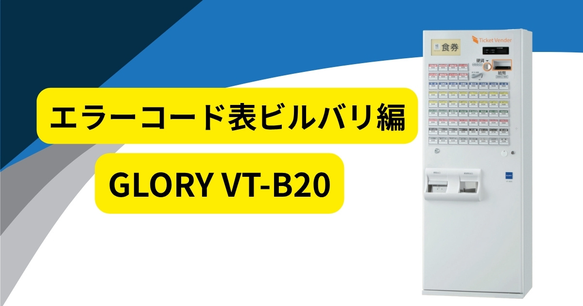 グローリー　券売機(故障) 中古券売機VT-B20のエラーコード表（ビルバリ・識別機編