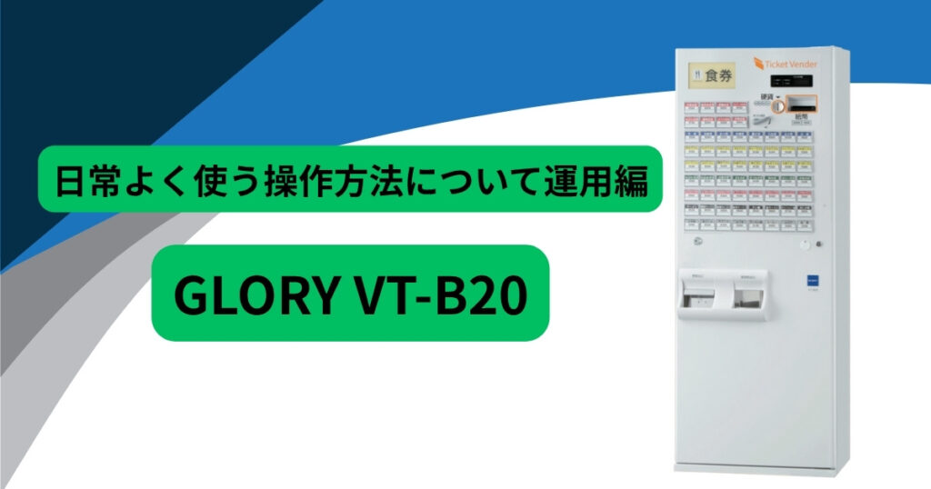 日常よく使う操作方法ついて GLORY/VT-B20運用編 | 業務用設備の