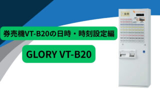 券売機VT-B20の日時設定
