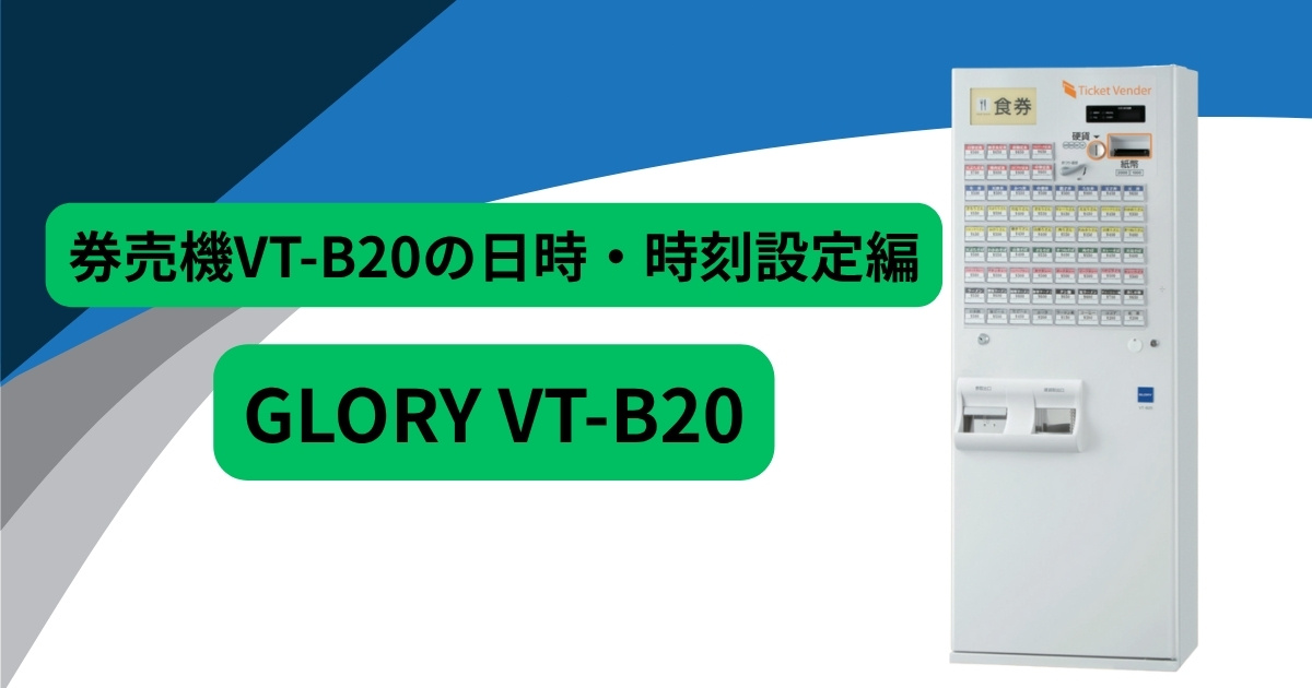 券売機VT-B20の日時設定 - 業務用設備の買取専門店アトラス